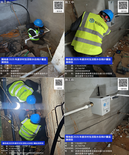 廊坊恒喆科技有限公司全力推进承德市围场县农村生活取水在线计量监测建设(图1)